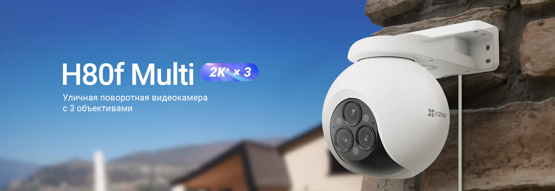 EZVIZ H80f Multi (три объектива)