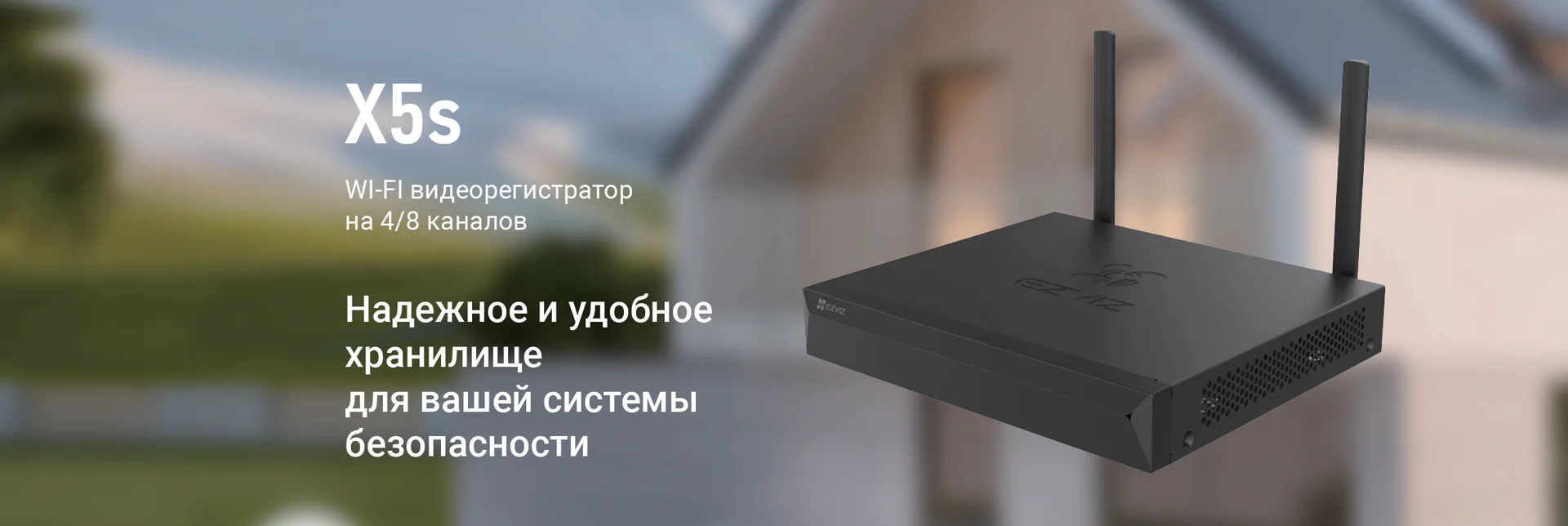 EZVIZ X5S (8 каналов)